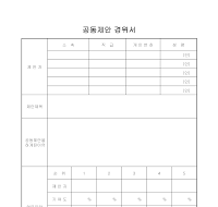 공동제안 경위서 공동제안 경위서